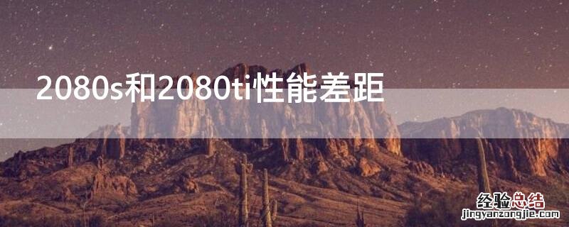 2080s和2080ti性能差距