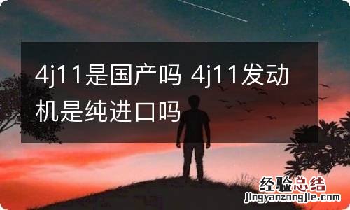 4j11是国产吗 4j11发动机是纯进口吗