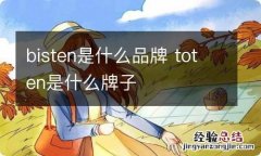 bisten是什么品牌 toten是什么牌子