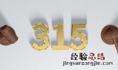 315是什么日子容易违规呢 315是什么日子