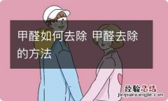 甲醛如何去除 甲醛去除的方法