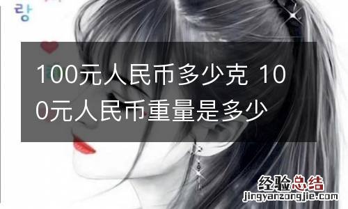 100元人民币多少克 100元人民币重量是多少