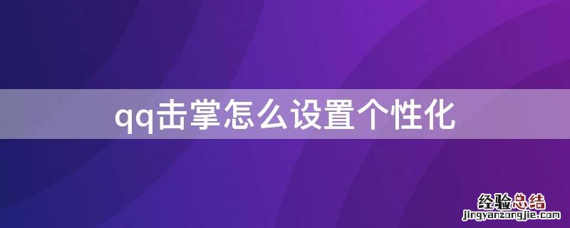 qq击掌怎么设置个性化