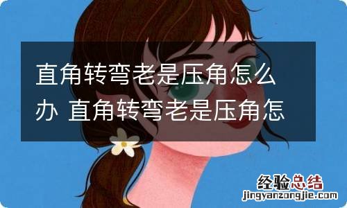 直角转弯老是压角怎么办 直角转弯老是压角怎么回事