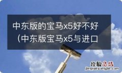 中东版宝马x5与进口版X5的区别 中东版的宝马x5好不好