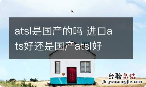 atsl是国产的吗 进口ats好还是国产atsl好