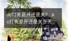 ac灯亮是开还是关？ ac灯亮是开还是关冬天