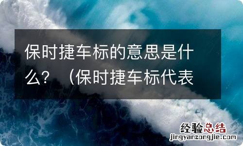 保时捷车标代表什么意思 保时捷车标的意思是什么？