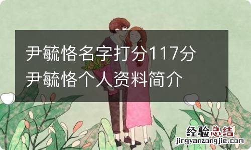 尹毓恪名字打分117分 尹毓恪个人资料简介