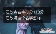 石欣卉名字打分118分 石欣妍这个名字怎样