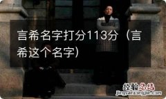 言希这个名字 言希名字打分113分