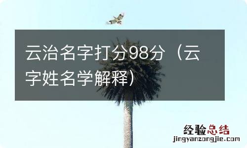 云字姓名学解释 云治名字打分98分