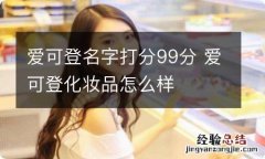 爱可登名字打分99分 爱可登化妆品怎么样