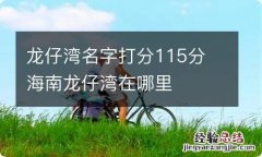 龙仔湾名字打分115分 海南龙仔湾在哪里