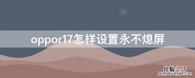 oppor17怎样设置永不熄屏