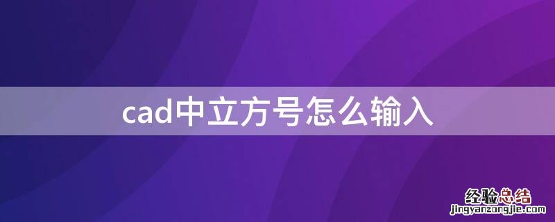 cad怎么输入立方符号 cad中立方号怎么输入