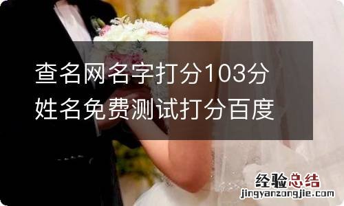 查名网名字打分103分 姓名免费测试打分百度