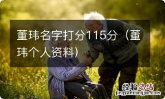 董玮个人资料 董玮名字打分115分