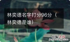 林奕德是谁 林奕德名字打分96分