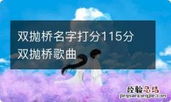 双抛桥名字打分115分 双抛桥歌曲