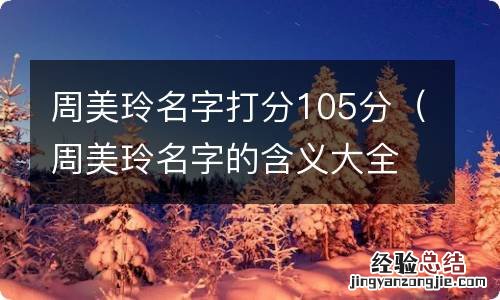 周美玲名字的含义大全 周美玲名字打分105分