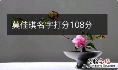 莫佳琪名字打分108分