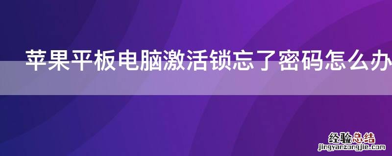 iPhone平板电脑激活锁忘了密码怎么办呢