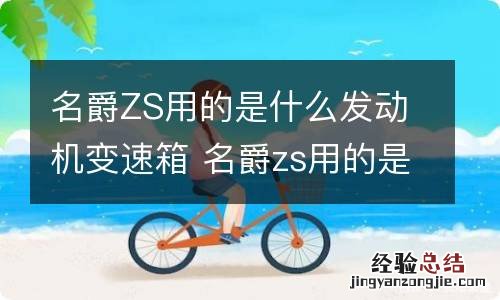 名爵ZS用的是什么发动机变速箱 名爵zs用的是什么发动机变速箱油