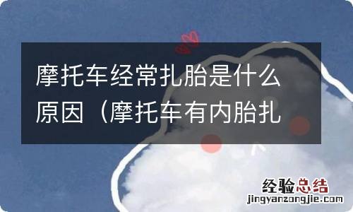 摩托车有内胎扎胎了怎么办 摩托车经常扎胎是什么原因