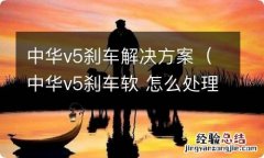 中华v5刹车软 怎么处理 中华v5刹车解决方案