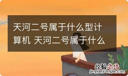 天河二号属于什么型计算机 天河二号属于什么计算机