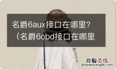 名爵6obd接口在哪里 名爵6aux接口在哪里？