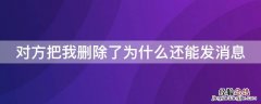 对方把我删除了为什么还能发消息