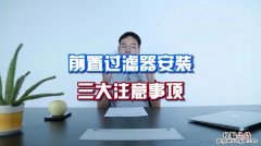 过滤应注意什么