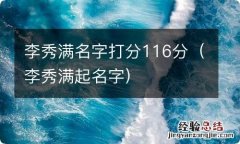 李秀满起名字 李秀满名字打分116分