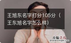 王东旭名字怎么样 王旭东名字打分105分