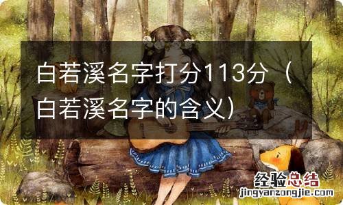 白若溪名字的含义 白若溪名字打分113分