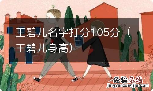 王碧儿身高 王碧儿名字打分105分
