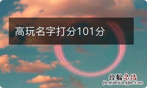 高玩名字打分101分