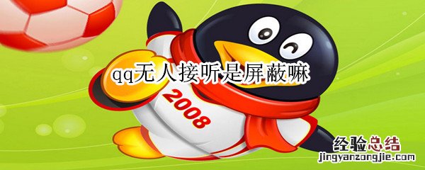 qq无人接听是屏蔽嘛