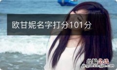 欧甘妮名字打分101分