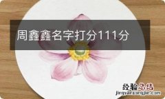 周鑫鑫名字打分111分