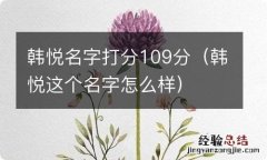 韩悦这个名字怎么样 韩悦名字打分109分