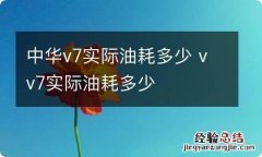 中华v7实际油耗多少 vv7实际油耗多少