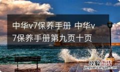 中华v7保养手册 中华v7保养手册第九页十页