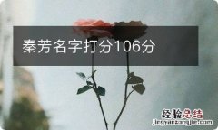 秦芳名字打分106分