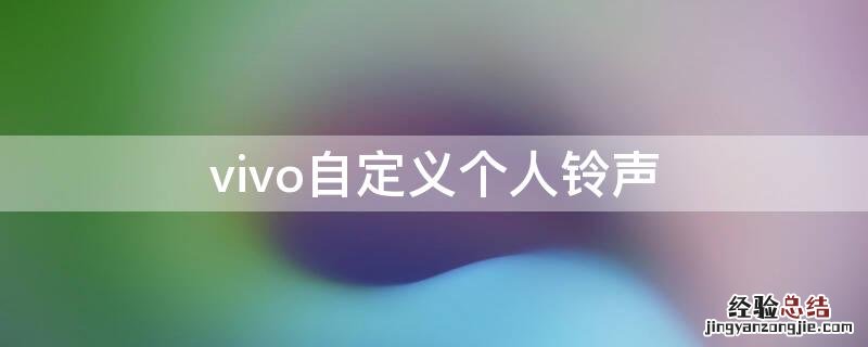 vivo铃声怎么自定义铃声 vivo自定义个人铃声