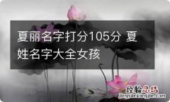 夏丽名字打分105分 夏姓名字大全女孩