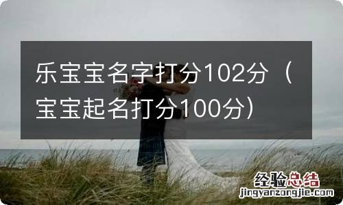 宝宝起名打分100分 乐宝宝名字打分102分