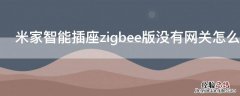 米家智能插座zigbee版没有网关怎么用